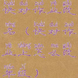 快对作业改名(快对作业上怎么改年级)