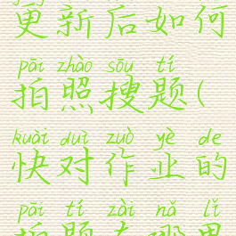 快对作业更新后如何拍照搜题(快对作业的拍题在哪里)