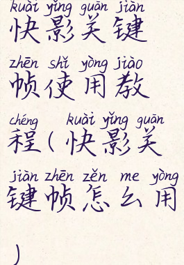 快影关键帧使用教程(快影关键帧怎么用)