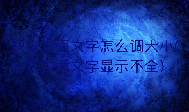 快影封面文字怎么调大小(快影封面文字显示不全)
