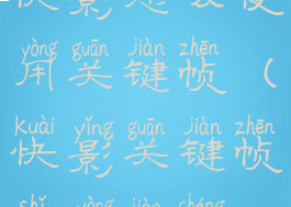 快影怎么使用关键帧(快影关键帧使用教程)