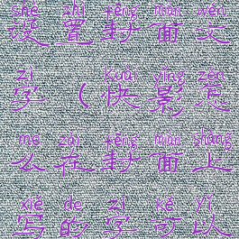 快影怎么设置封面文字(快影怎么在封面上写的字可以说话)