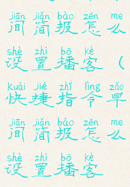 快捷指令早间简报怎么设置播客(快捷指令早间简报怎么设置播客权限)