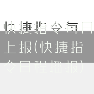 快捷指令每日上报(快捷指令日程播报)