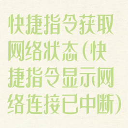 快捷指令获取网络状态(快捷指令显示网络连接已中断)