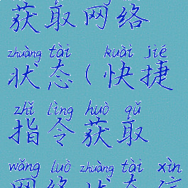 快捷指令获取网络状态(快捷指令获取网络状态信息)