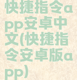 快捷指令app安卓中文(快捷指令安卓版app)
