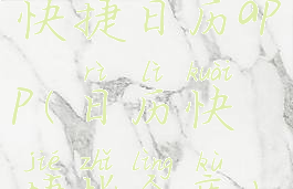 快捷日历app(日历快捷指令库)