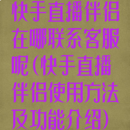 快手直播伴侣在哪联系客服呢(快手直播伴侣使用方法及功能介绍)