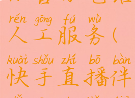 快手直播伴侣官方电话人工服务(快手直播伴侣功能简介)