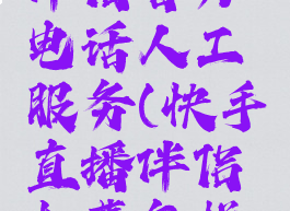 快手直播伴侣官方电话人工服务(快手直播伴侣扣费怎样投诉)