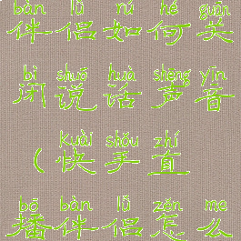 快手直播伴侣如何关闭说话声音(快手直播伴侣怎么关闭语音)