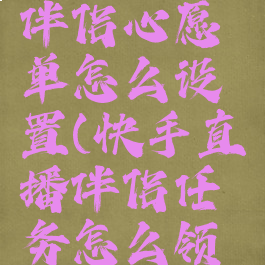 快手直播伴侣心愿单怎么设置(快手直播伴侣任务怎么领取)