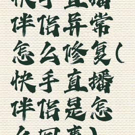 快手直播伴侣异常怎么修复(快手直播伴侣是怎么回事)