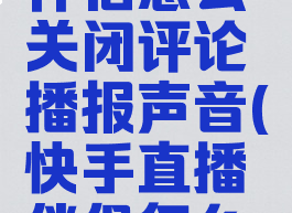 快手直播伴侣怎么关闭评论播报声音(快手直播伴侣怎么消除杂音)