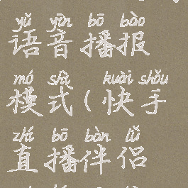 快手直播伴侣怎么关闭语音播报模式(快手直播伴侣如何关闭说话声音)