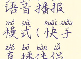 快手直播伴侣怎么关闭语音播报模式(快手直播伴侣怎么关闭声音)