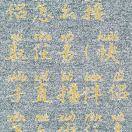 快手直播伴侣怎么接取任务(快手直播伴侣怎么做任务)