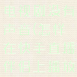 快手直播伴侣怎么播放电视剧没有声音(怎样在快手直播伴侣上播放电视剧不受版权限制)