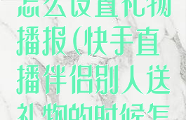 快手直播伴侣怎么设置礼物播报(快手直播伴侣别人送礼物的时候怎么开语音)