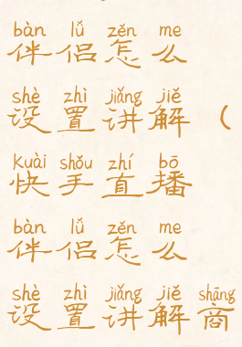 快手直播伴侣怎么设置讲解(快手直播伴侣怎么设置讲解商品)