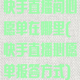 快手直播间心愿单在哪里(快手直播心愿单报答方式)