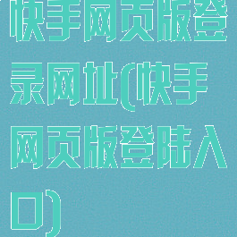 快手网页版登录网址(快手网页版登陆入口)