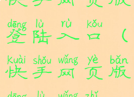 快手网页版登陆入口(快手网页版登录网址)