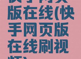 快手网页版在线(快手网页版在线刷视频)