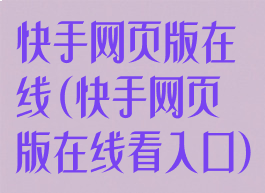 快手网页版在线(快手网页版在线看入口)