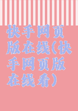 快手网页版在线(快手网页版在线看)
