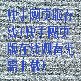 快手网页版在线(快手网页版在线观看无需下载)