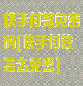 快手付款免密码(快手付钱怎么免密)