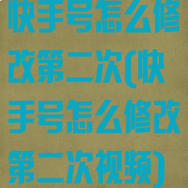 快手号怎么修改第二次(快手号怎么修改第二次视频)