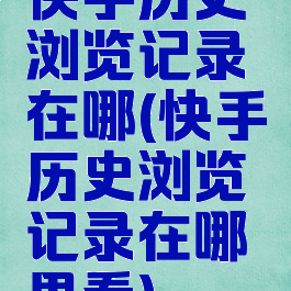 快手历史浏览记录在哪(快手历史浏览记录在哪里看)