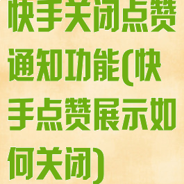 快手关闭点赞通知功能(快手点赞展示如何关闭)