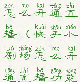 快手小剧场怎么开通直播(快手小剧场怎么开通直播功能)