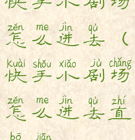 快手小剧场怎么进去(快手小剧场怎么进去直播间)