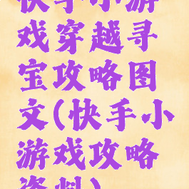 快手小游戏穿越寻宝攻略图文(快手小游戏攻略资料)