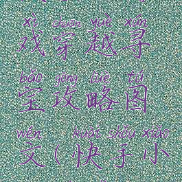 快手小游戏穿越寻宝攻略图文(快手小词寻宝)