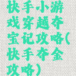 快手小游戏穿越夺宝记攻略(快手夺金攻略)