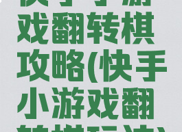 快手小游戏翻转棋攻略(快手小游戏翻转棋玩法)