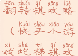 快手小游戏翻转棋攻略(快手小游戏蛇梯棋攻略)