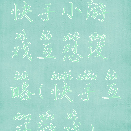 快手小游戏互怼攻略(快手互动游戏)