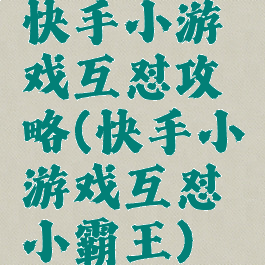 快手小游戏互怼攻略(快手小游戏互怼小霸王)