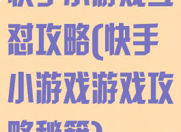 快手小游戏互怼攻略(快手小游戏游戏攻略秘籍)