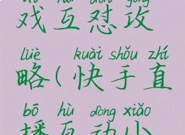 快手小游戏互怼攻略(快手直播互动小游戏)