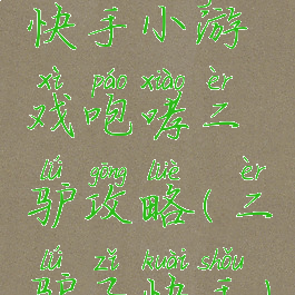 快手小游戏咆哮二驴攻略(二驴子快手)