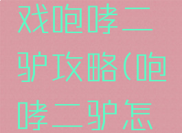 快手小游戏咆哮二驴攻略(咆哮二驴怎么玩)