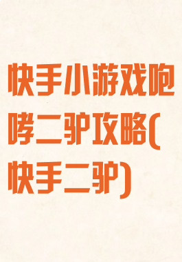 快手小游戏咆哮二驴攻略(快手二驴)